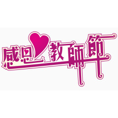 感恩教师节艺术字体 