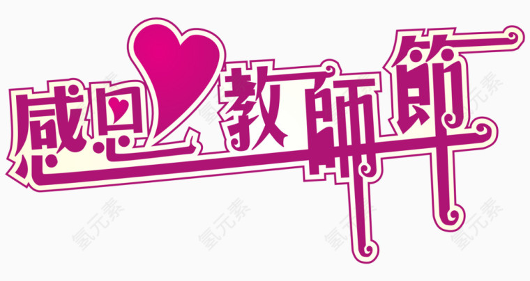 感恩教师节艺术字体 