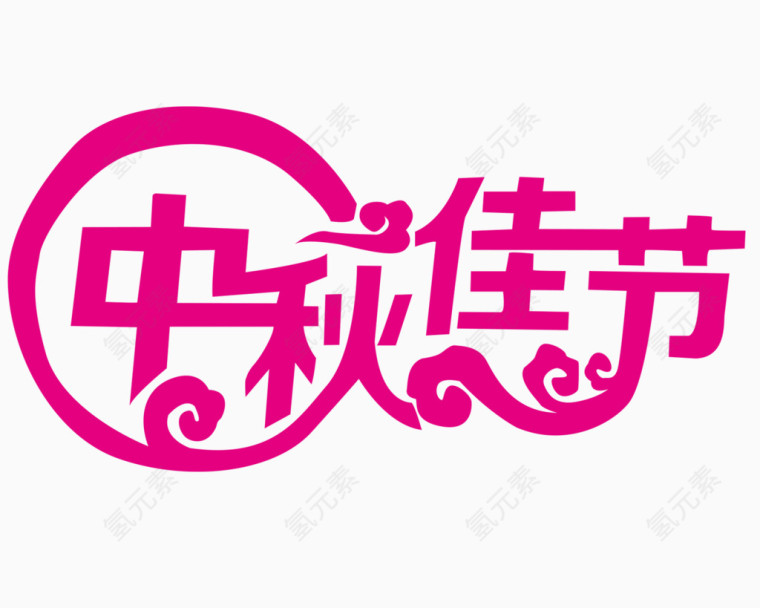 中秋佳节艺术字体