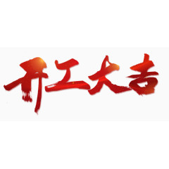 开工大吉png素材