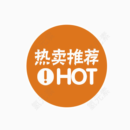 热卖推荐标签