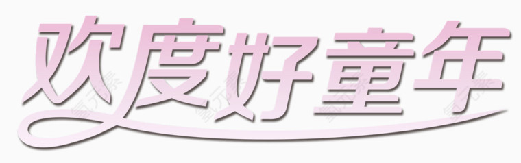 欢度好童年 