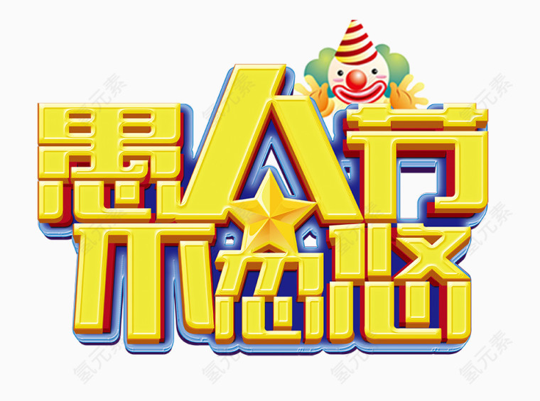 愚人节艺术字