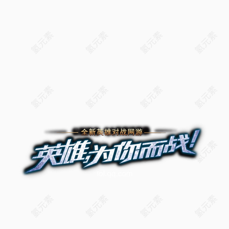 英雄联盟