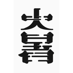 大暑 二十四节气字体设计