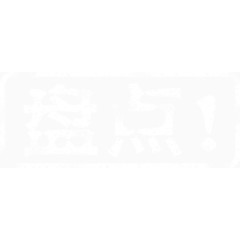 白色斑驳的艺术字盘点