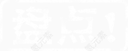 白色斑驳的艺术字盘点
