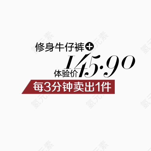 牛子裤体验价145.9艺术字