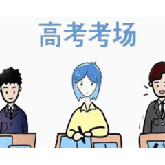 素材严肃高考考场