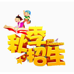秋季招生