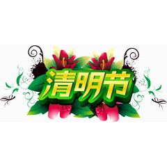 清明节花斑蝴蝶装饰艺术字