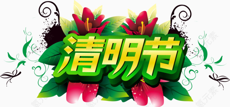 清明节花斑蝴蝶装饰艺术字