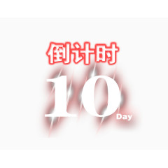 倒计时10天