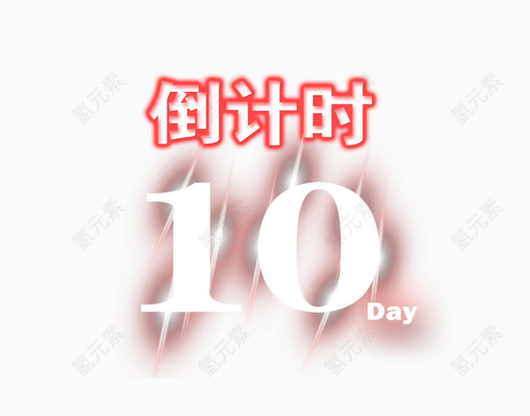 倒计时10天