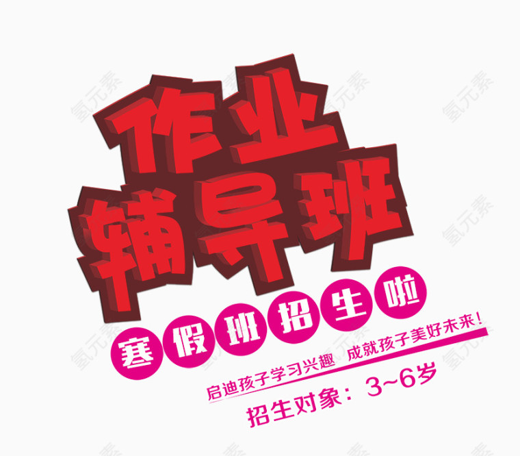 作业辅导班字