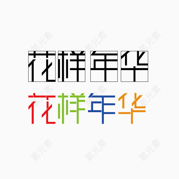 字体 扁平化 花样年华