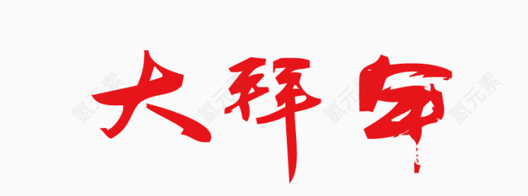 矢量艺术字-大拜年