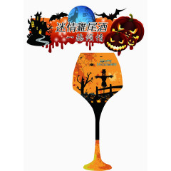万圣节迷情鸡尾酒