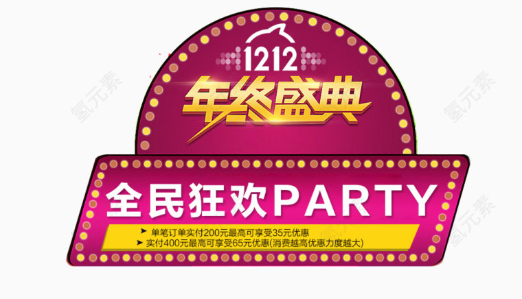 全民狂欢