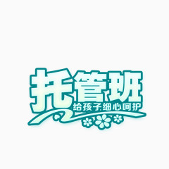 托管班艺术字
