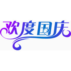 欢度国庆艺术字