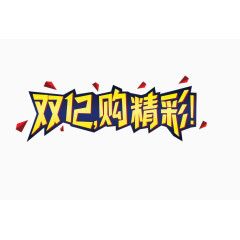 双12购精彩