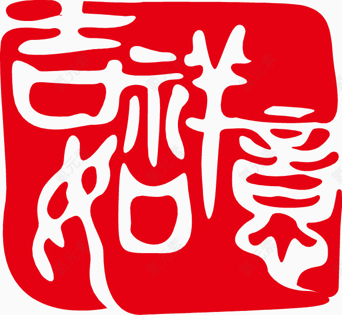 中国风印章吉祥如意