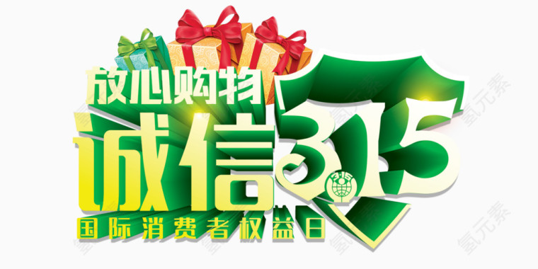 315诚信卖任性购