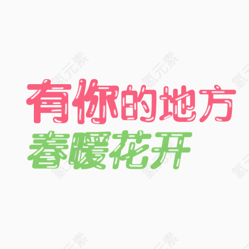 春暖花开文字变形
