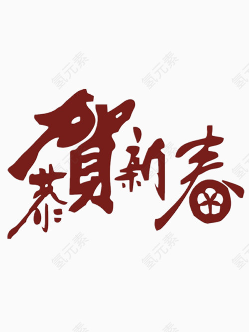 恭贺新春艺术字