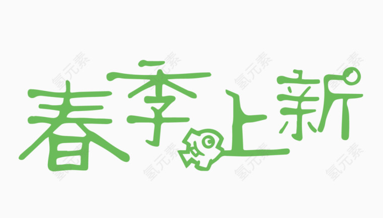 春季上新创意字体PNG元素