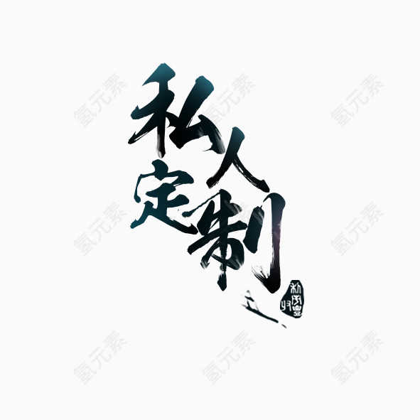 私人定制墨笔式艺术字