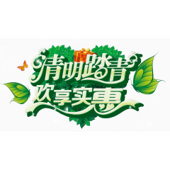 清明踏青