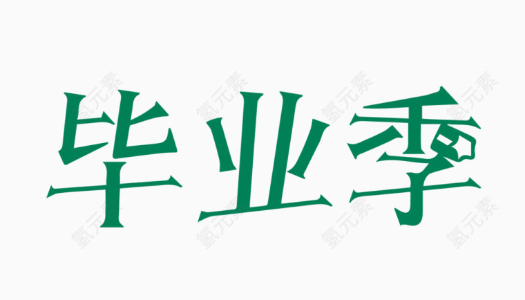 毕业季创意字体PNG元素