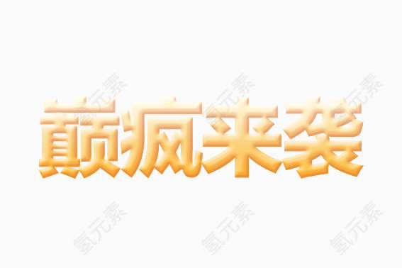 癫疯来袭