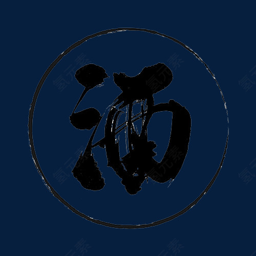 酒毛笔字