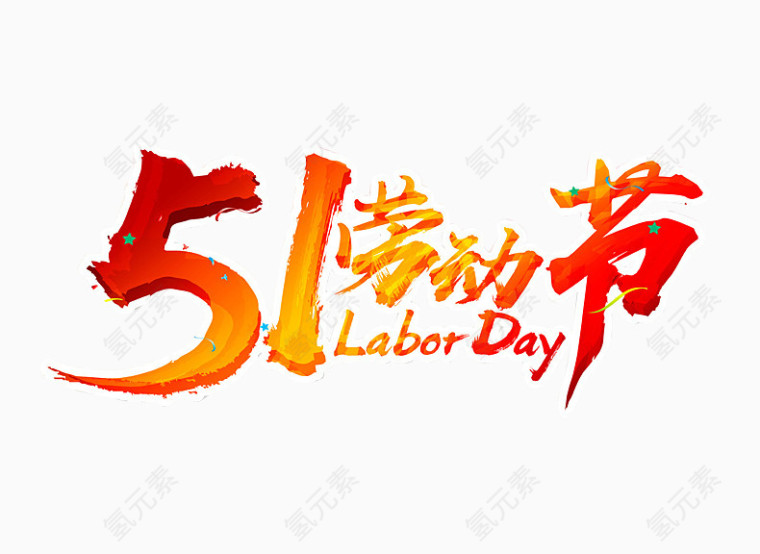 51劳动节毛笔字设计