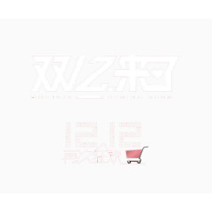 双十二来了再次狂欢