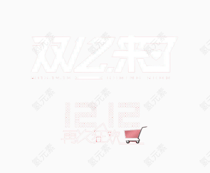 双十二来了再次狂欢