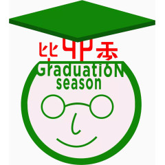 毕业季艺术字学士帽