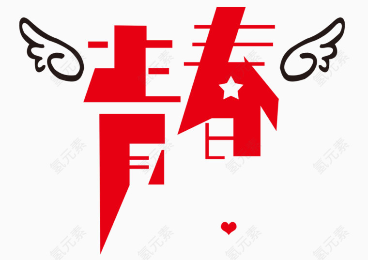 青春艺术字