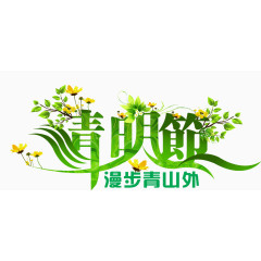 清明节艺术字