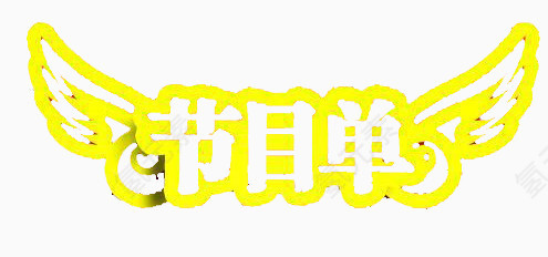 节目单艺术字