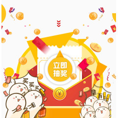 立即抽奖