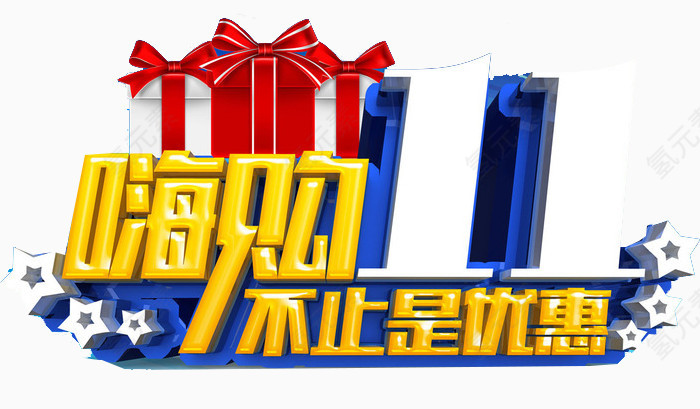 嗨购双11不止是优惠艺术字