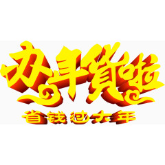 办年货啦金色立体字