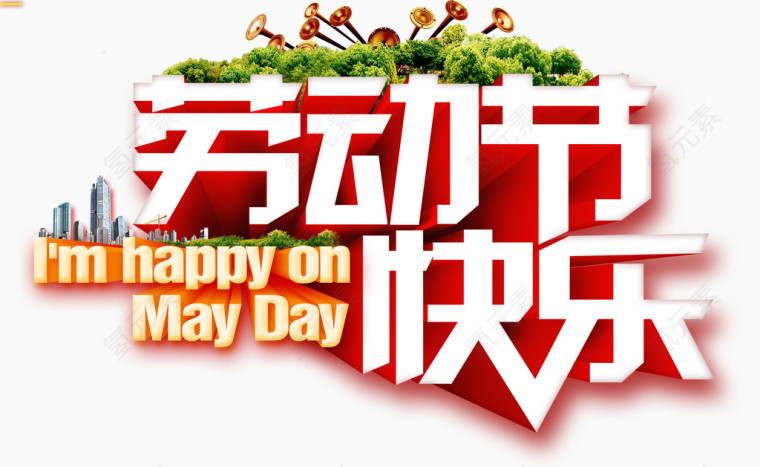 51劳动节素材艺术字