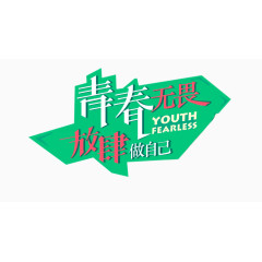 青春无畏放肆做自己