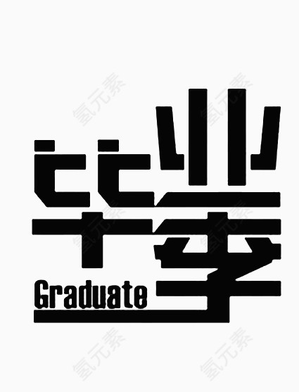 毕业季