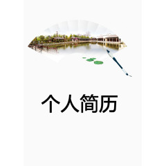 扇形个人简历封面图案